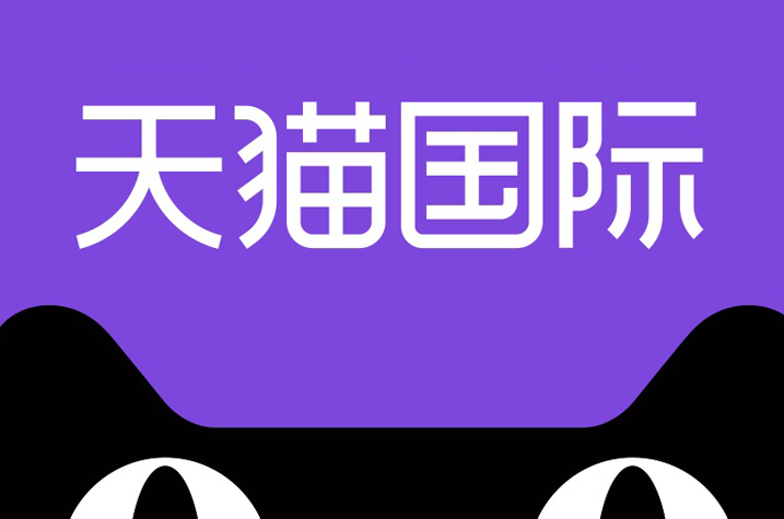 天猫国际API自研应用 - 定制开发